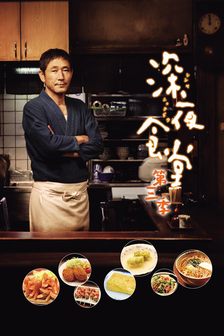 深夜食堂3 第三季【2014】【完结】【日剧】