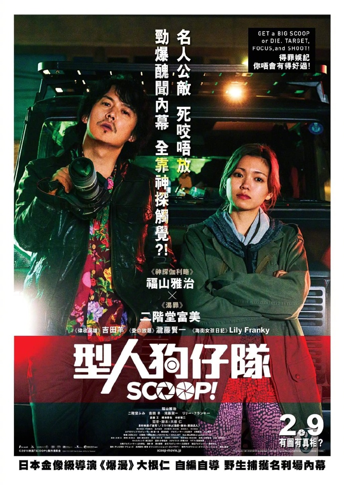 独家新闻 SCOOP！ 【2016】【悬疑】【日本】