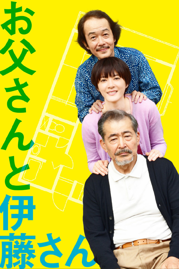 父亲与伊藤先生 お父さんと伊藤さん 【2016】【喜剧】【日本】