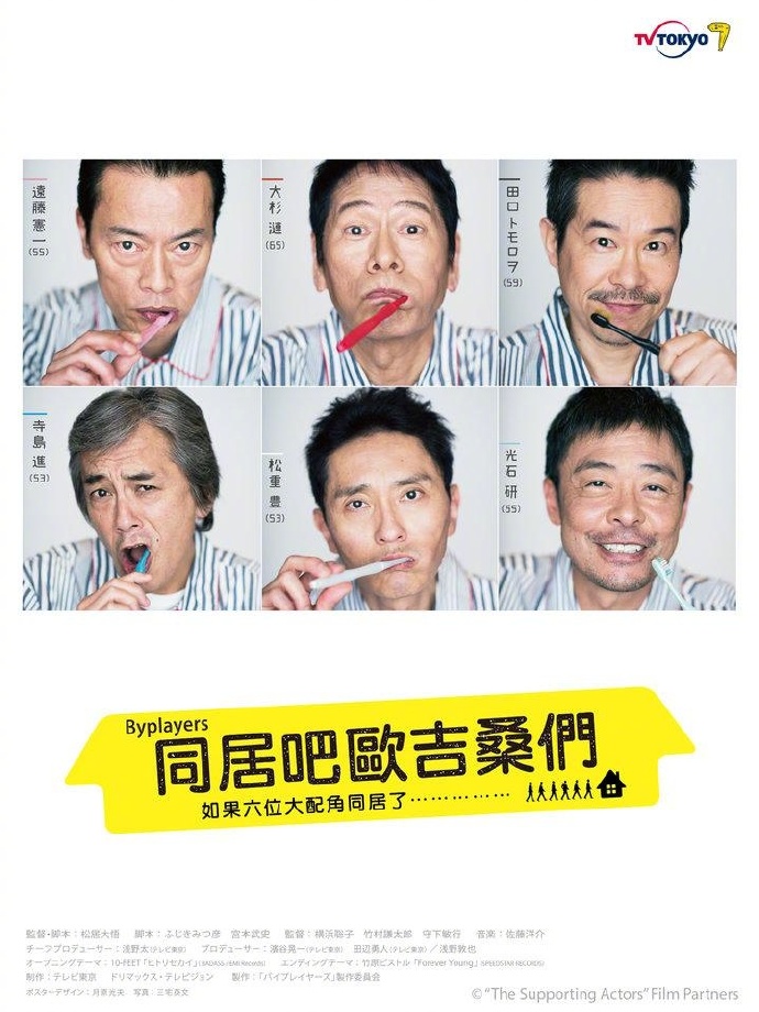 Byplayer ~ 如果这6名配角共同生活的话 【2017】【剧情/喜剧】【全12集】【日剧】