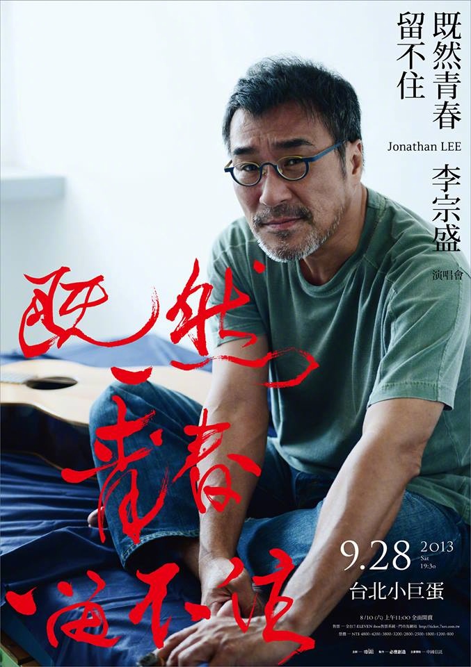 李宗盛：既然青春留不住，还是做个大叔好！【2016】【演唱会】