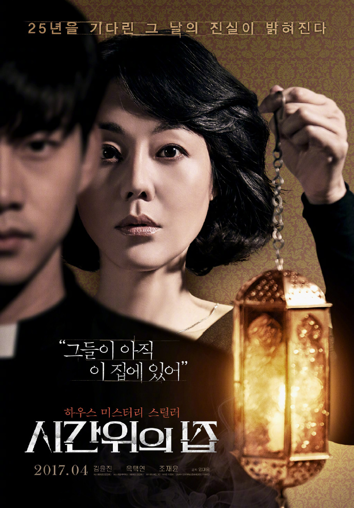 时间上的家 시간 위의 집【2017】【恐怖】【韩国】