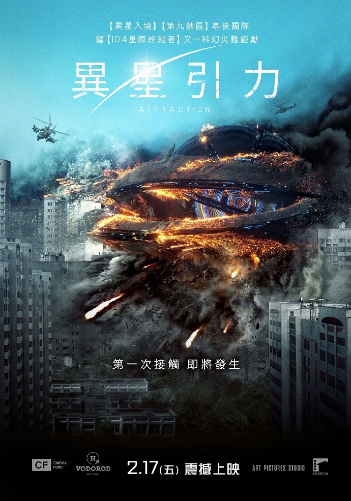 莫斯科陷落 Притяжение【2017】【剧情 / 爱情 / 科幻】【俄罗斯】