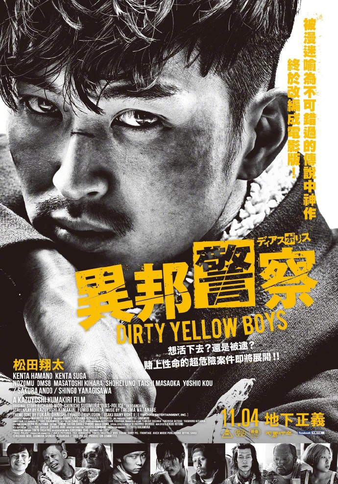 异邦警察 电影版 ディアスポリス -DIRTY YELLOW BOYS- 【2016】【惊悚 / 犯罪】【日本】