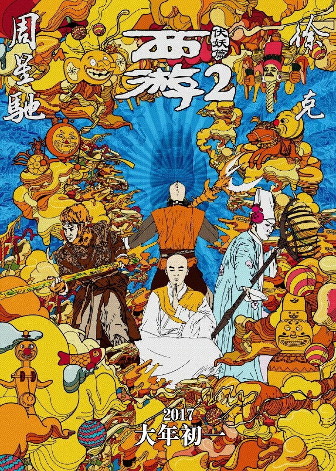 西游伏妖篇 【2017】【喜剧 / 动作 / 奇幻 / 古装】