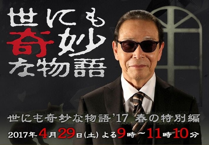 世界奇妙物语 2017年春季特别篇 世にも奇妙な物語 2017春の特别編 【2017】【完结/全一回】【春季日剧】