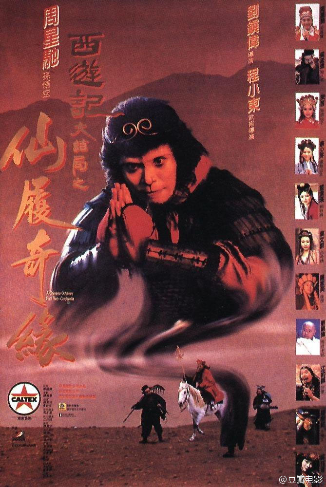 大话西游【月光宝盒+仙履奇缘】【1995】【喜剧 / 动作 / 爱情 / 奇幻 / 冒险】【 香港 / 中国大陆】
