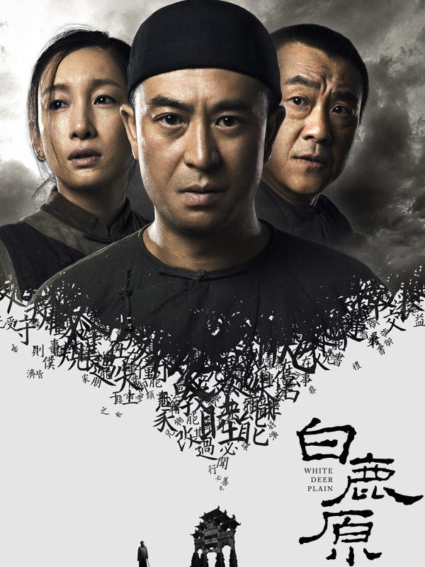 白鹿原 【2017】【剧情/历史】【全77集】【大陆】