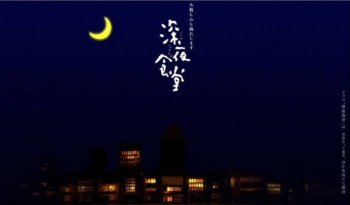 深夜食堂4 第四季【2016】【完结】【日剧】