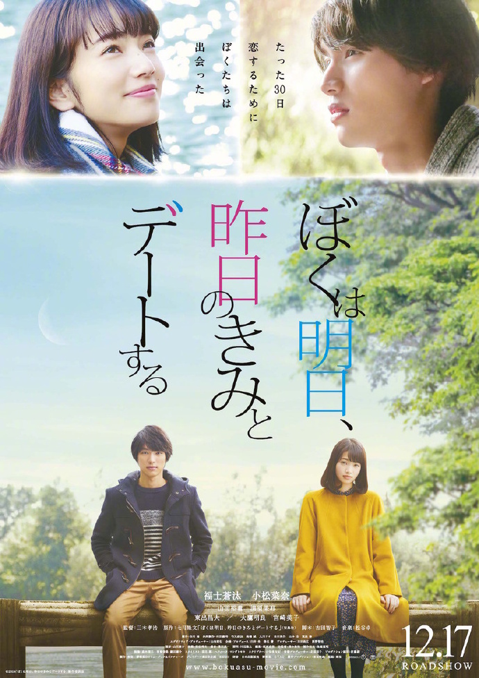 明日的我与昨日的你约会 ぼくは明日、昨日のきみとデートする 【2016】【爱情】【日本】