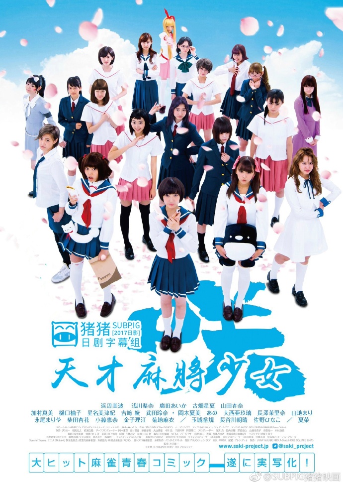 天才麻将少女 电影版 咲 -Saki- 劇場版 【2017】【剧情】【日本】