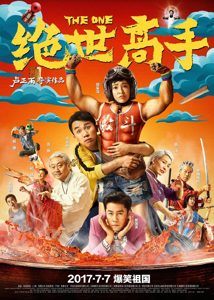 绝世高手【2017】【喜剧 / 动作】【中国大陆】