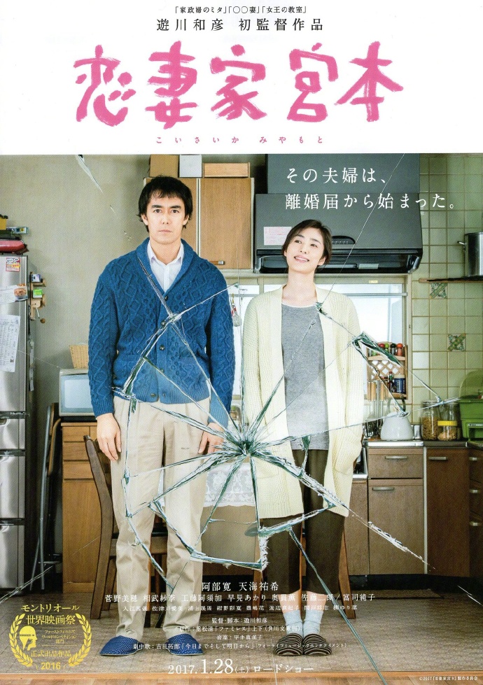 恋妻家宫本 恋妻家宮本 KOISAIKA MIYAMOTO 【2017】【剧情 / 喜剧 / 家庭】【日本】