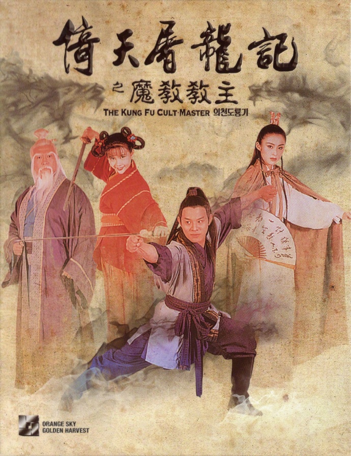 倚天屠龙记之魔教教主【1993】【动作 / 武侠 / 古装】【香港】
