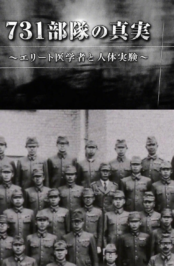 NHK：731部队的真相：精英“医者”与人体试验【2017】【纪录片】【日本】