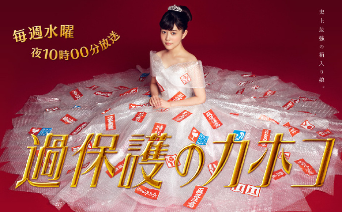 温室里的加穗子 / 过度保护的加穗子 過保護のカホコ 【完结 / 全10集】【2017夏季日剧】