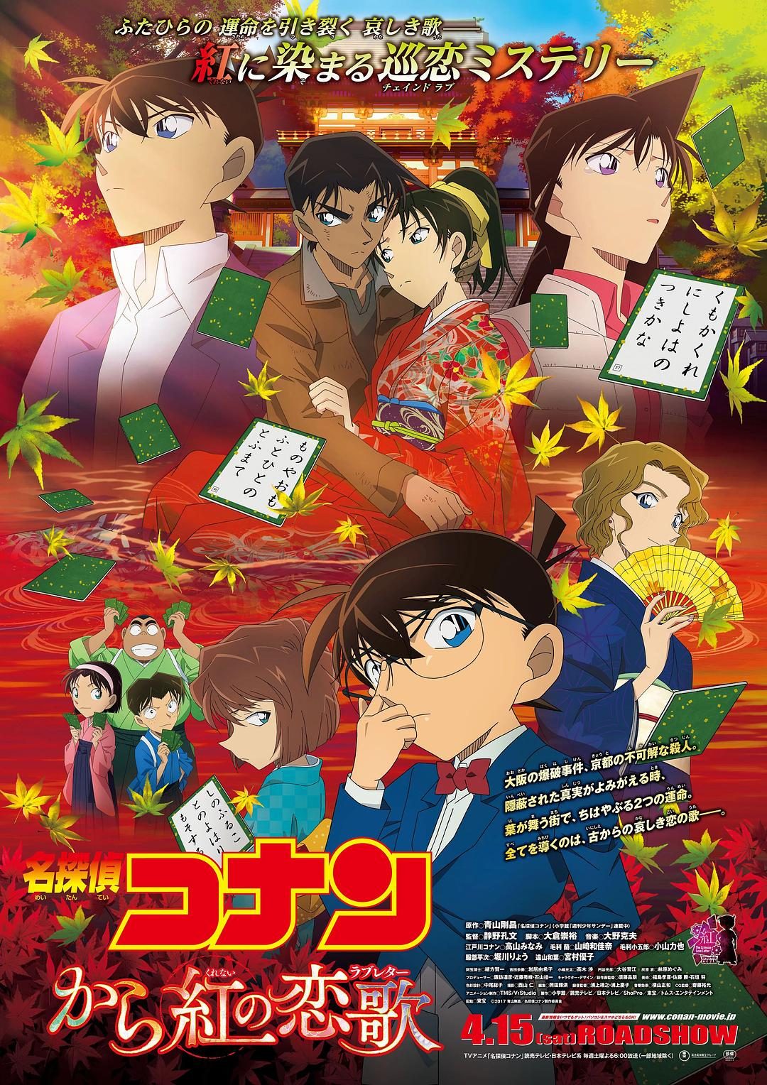 名侦探柯南：唐红的恋歌 名探偵コナン から紅の恋歌 【2017】【动画 / 悬疑】【日本】