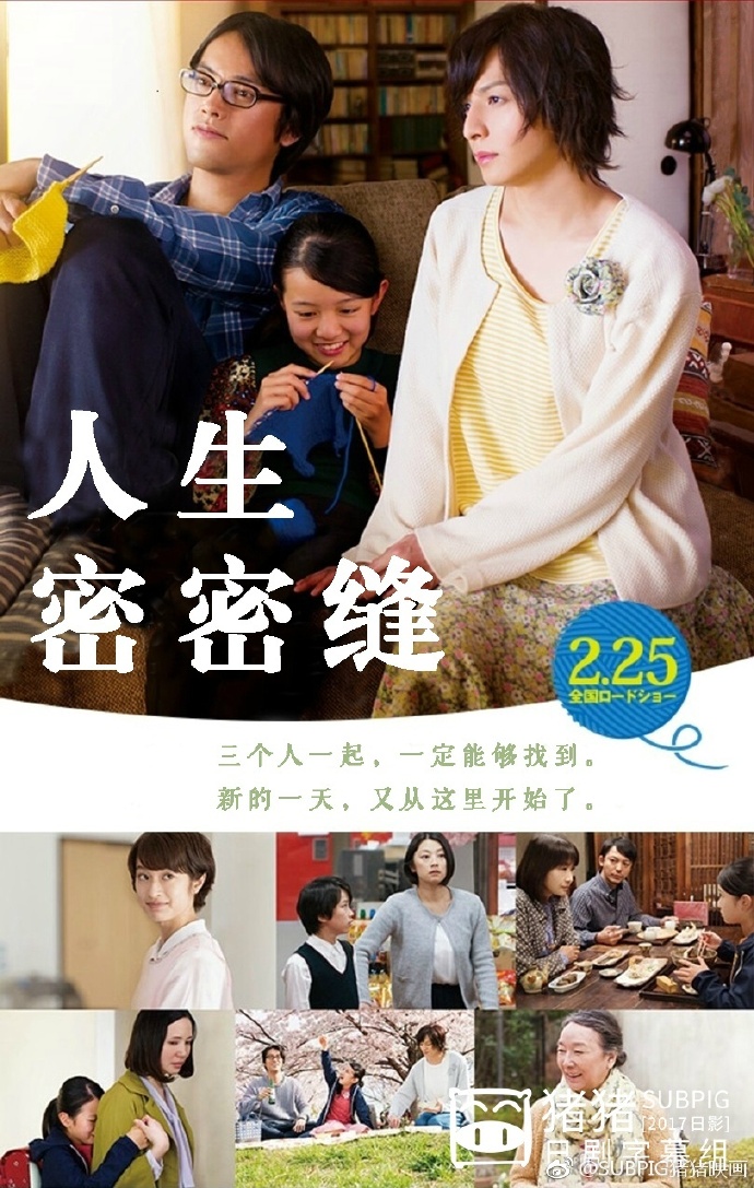 人生密密缝 彼らが本気で編むときは、 【2017】【剧情 / 同性 / 家庭】【日本】