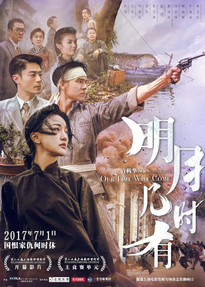 明月几时有 【2017】【剧情 / 历史 / 战争】【中国大陆】