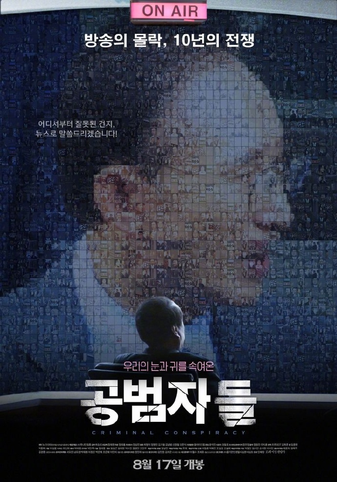 共犯者们 공범자들 【2017】【纪录片】【韩国】