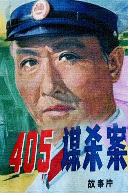 405谋杀案 Murder In 405【1980】【悬疑/惊悚】【大陆】【蓝光】【中文字幕】