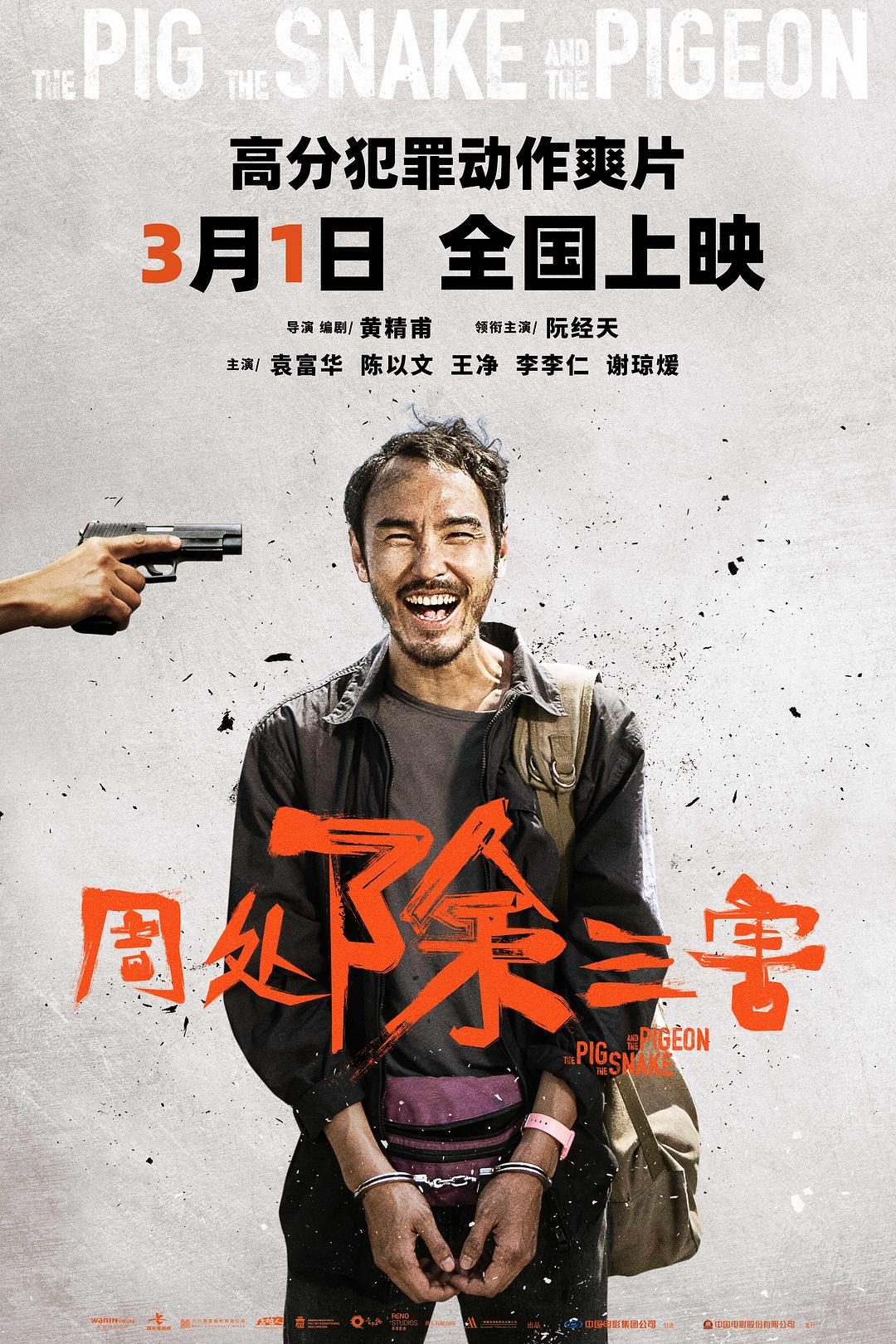 周处除三害 周處除三害【2023】【动作/犯罪】【台湾】【WEBRip】【中文字幕】