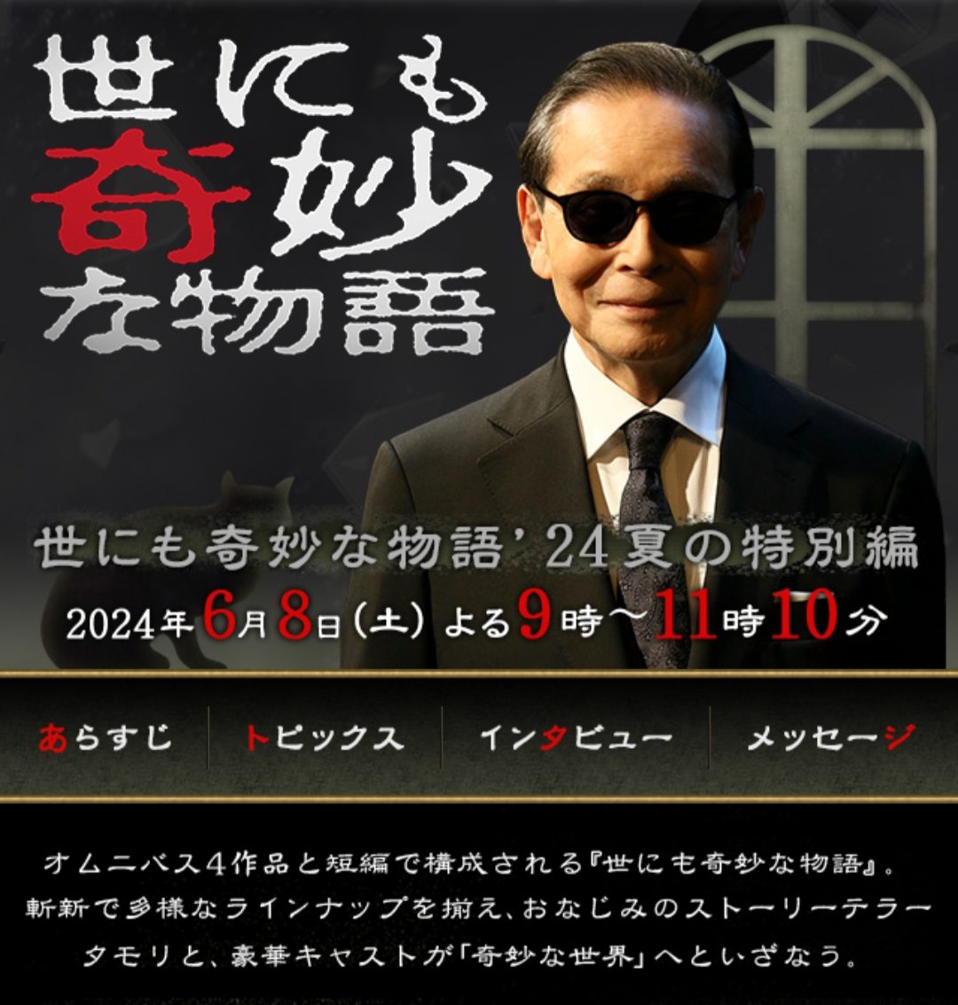 世界奇妙物语 2024夏季特别篇 世にも奇妙な物語’24 夏の特別編【2024】【悬疑/奇幻】【日本】【WEBRip】【中文字幕】