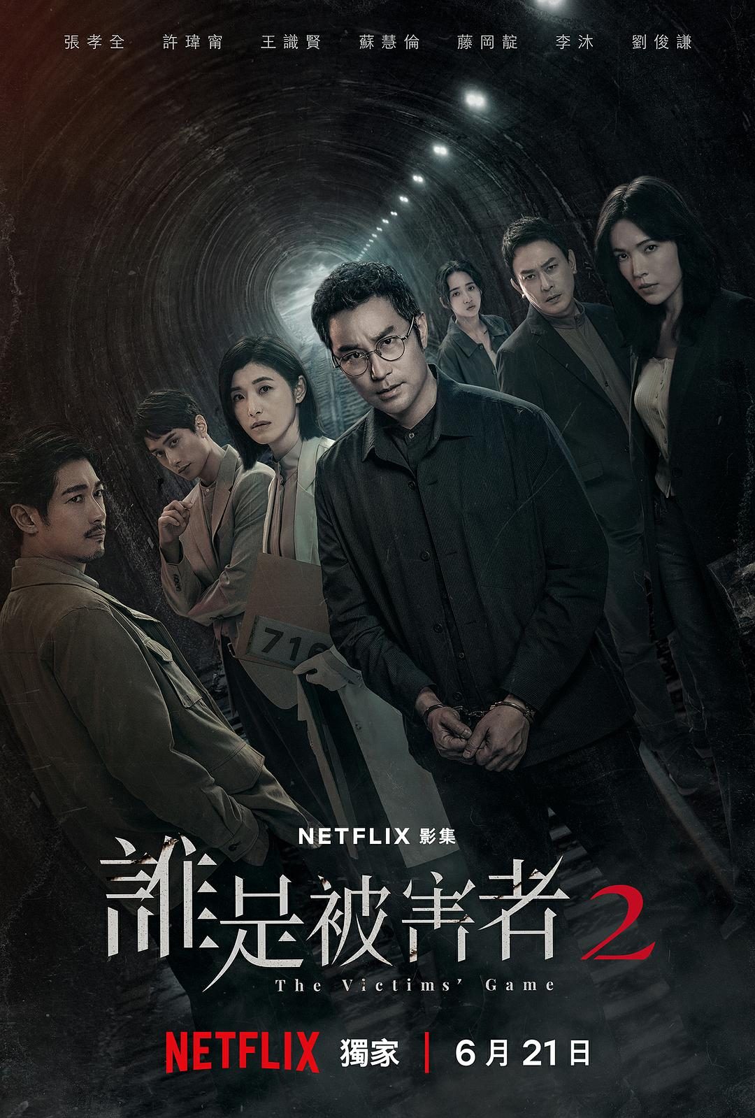 谁是被害者 第二季 誰是被害者 第二季【2024】【悬疑/犯罪】【悬疑/犯罪】【全8集】【台剧】【中文字幕】