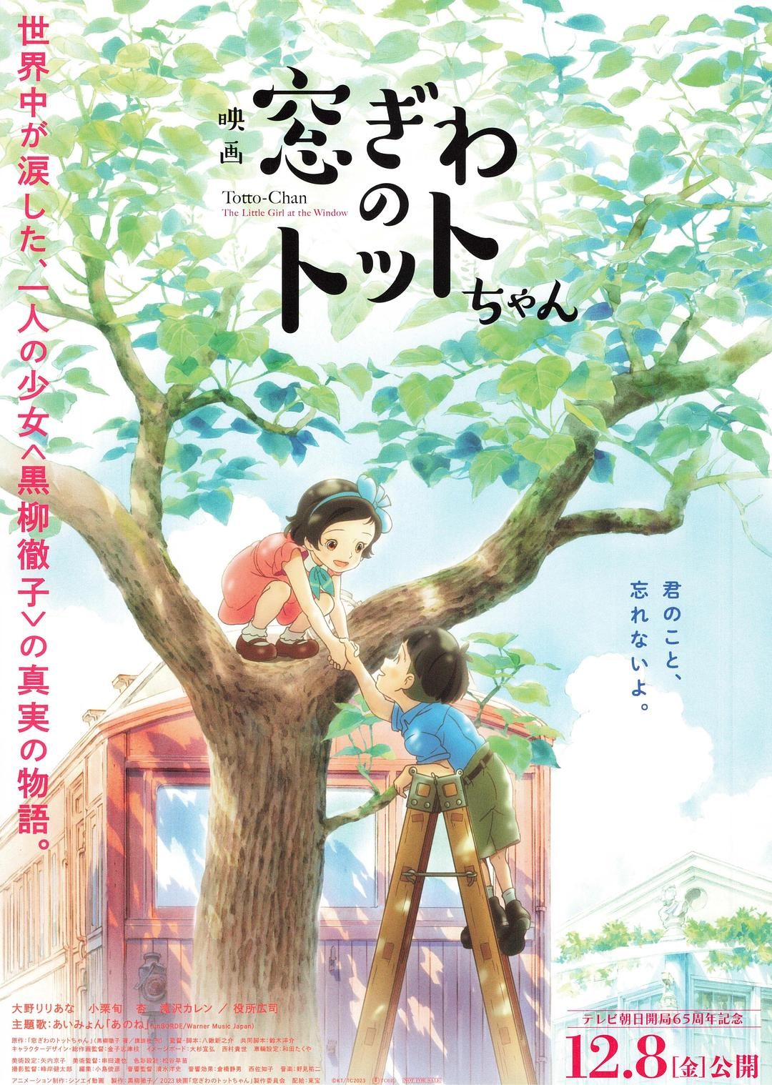 窗边的小豆豆 窓ぎわのトットちゃん【2023】【剧情/喜剧/动画】【日本】【蓝光】【中文字幕】