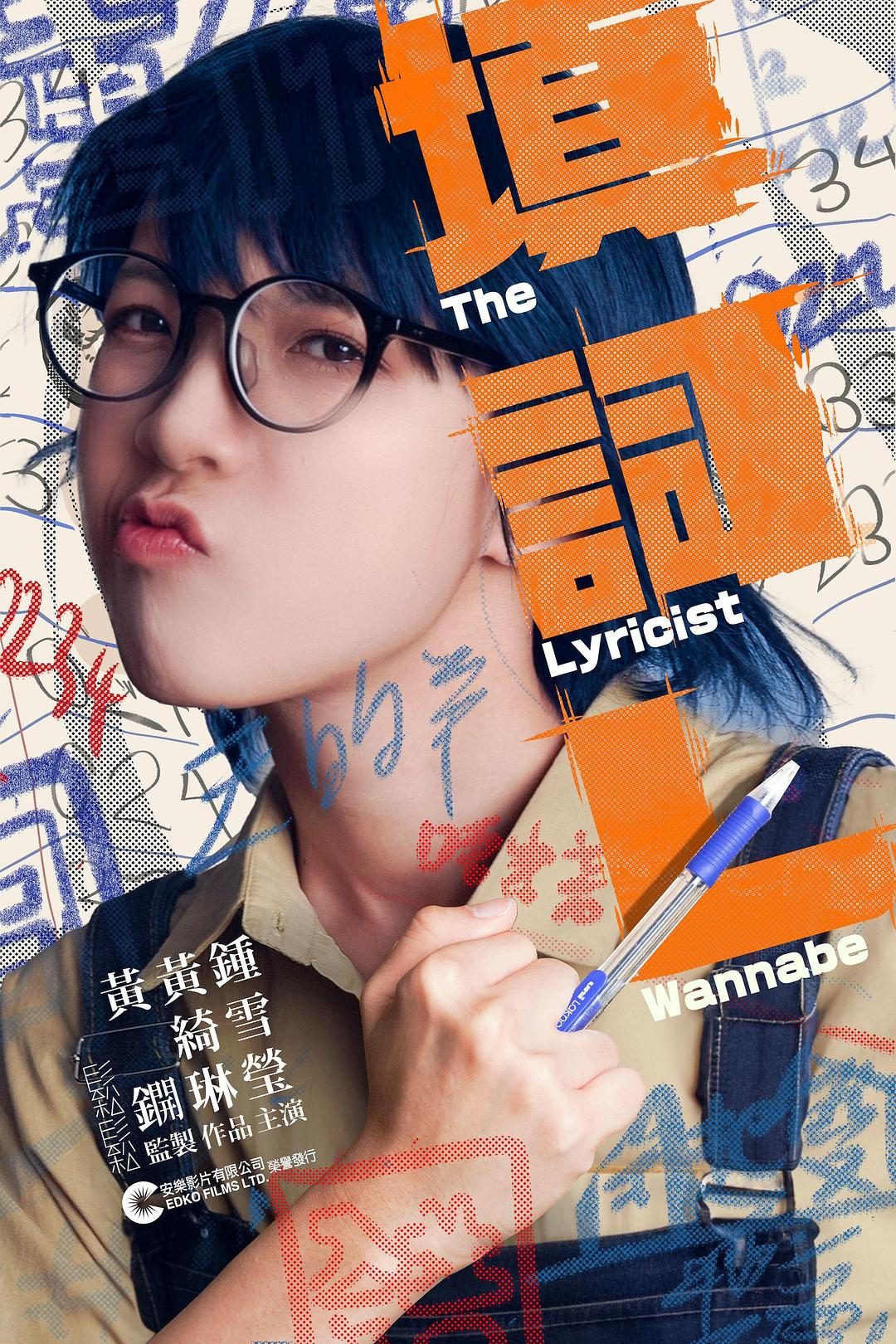 填词L 填詞L 【2023】【剧情】【香港】【WEBRip】【中文字幕】