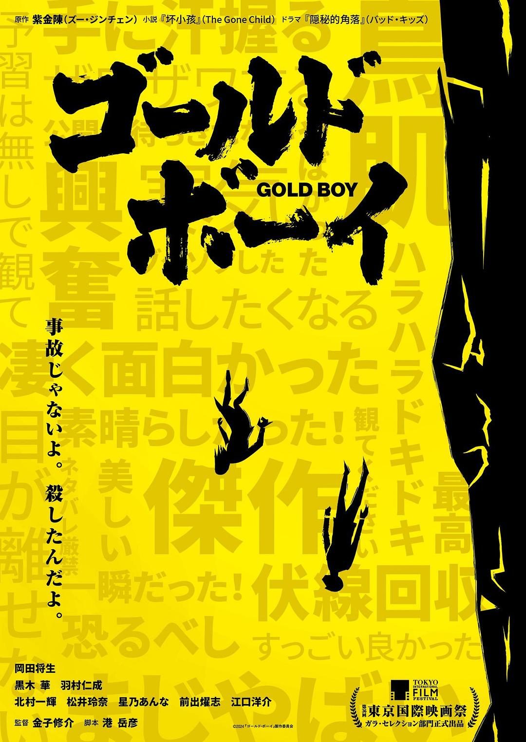 黄金少年 ゴールド・ボーイ【2023】【剧情/犯罪】【日本】【WEBRip】【中文字幕】