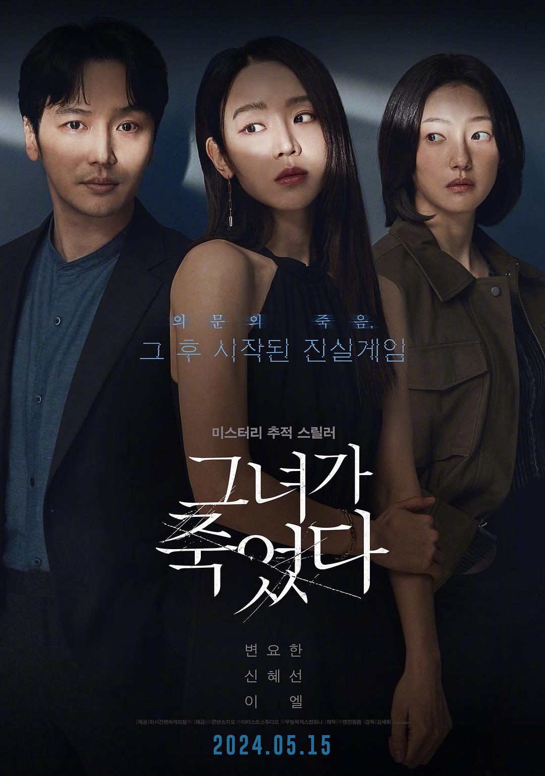 她死了 그녀가 죽었다【2024】【悬疑/惊悚】【韩国】【WEBRip】【中文字幕】