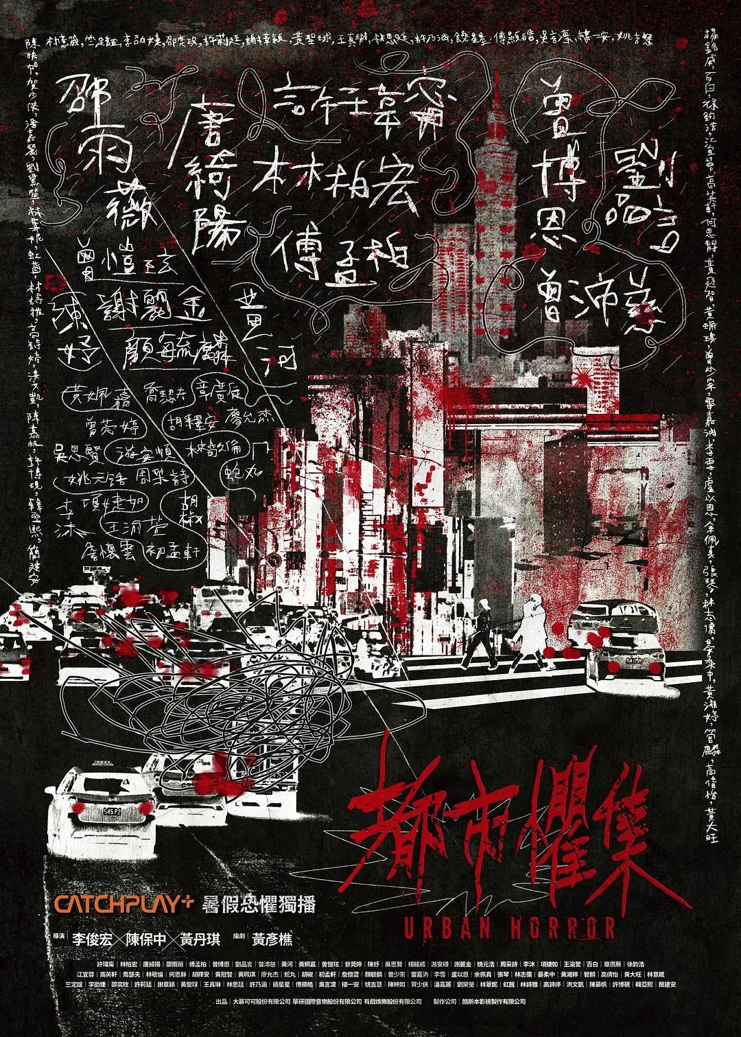 都市惧集 都市懼集【2023】【恐怖】【更新至11集】【台剧】【中文字幕】