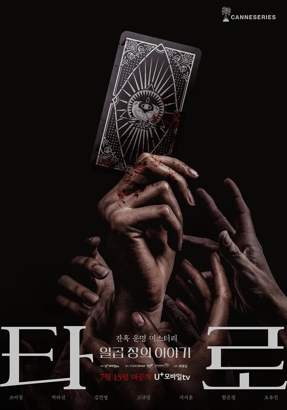 塔罗牌 타로【2024】【剧情/悬疑/惊悚】【韩国】【HDRip】【中文字幕】