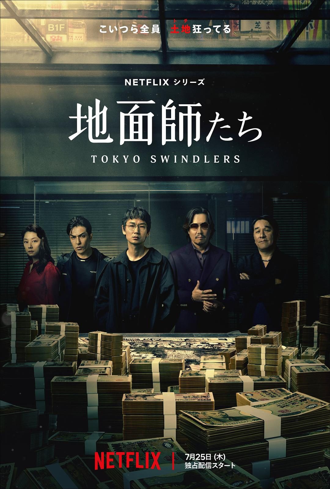 地面师 地面師たち【2024】【剧情/惊悚/犯罪】【全07集】【日剧】【中文字幕】