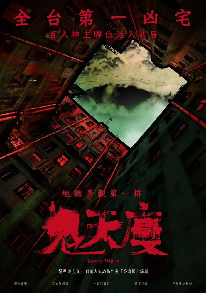 鬼天厦 鬼天廈【2024】【惊悚/恐怖】【台湾】【WEBRip】【中文字幕】