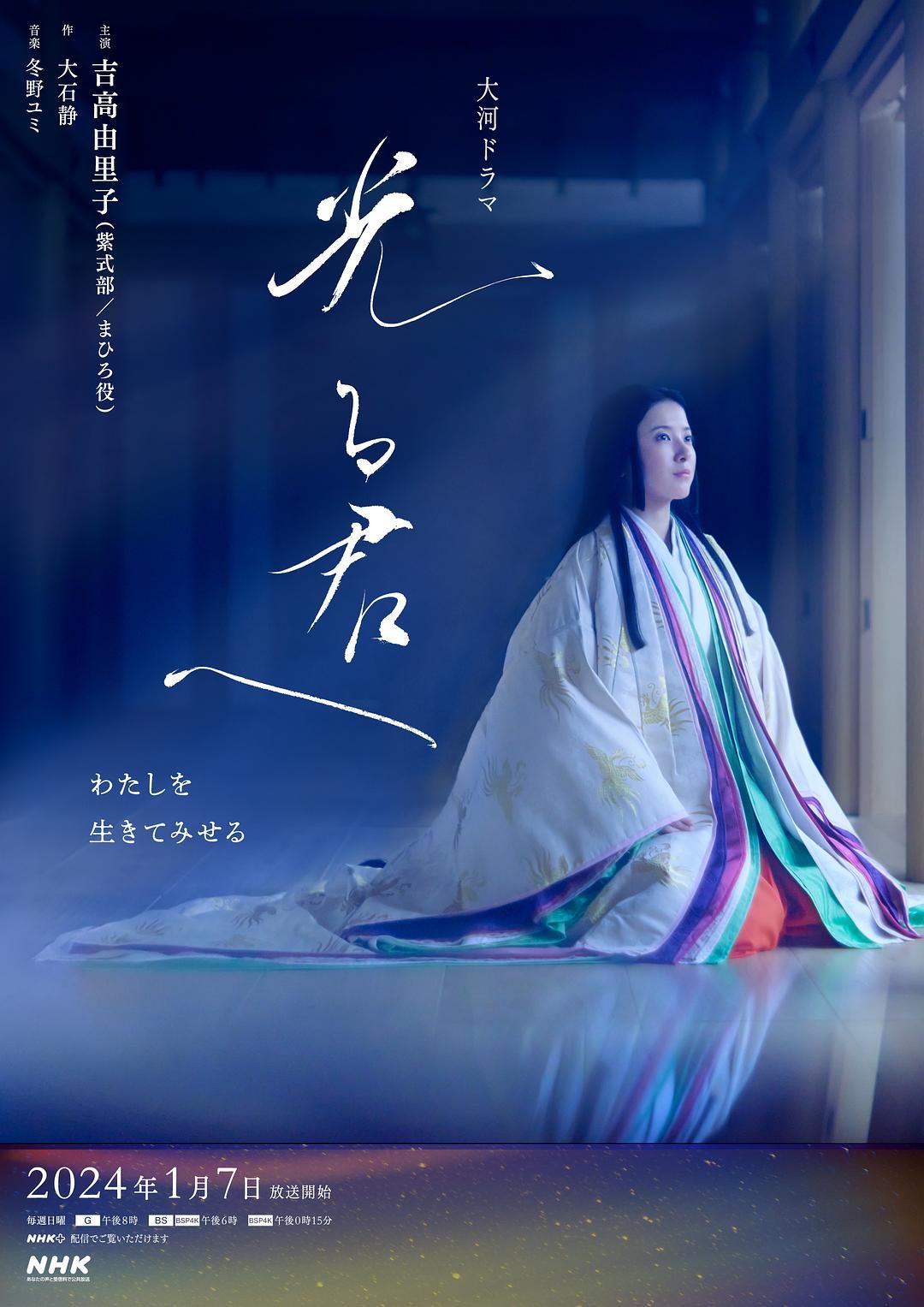 致光之君 光る君へ【2024】【剧情/传记/历史】【更新至43集】【日剧】【中文字幕】