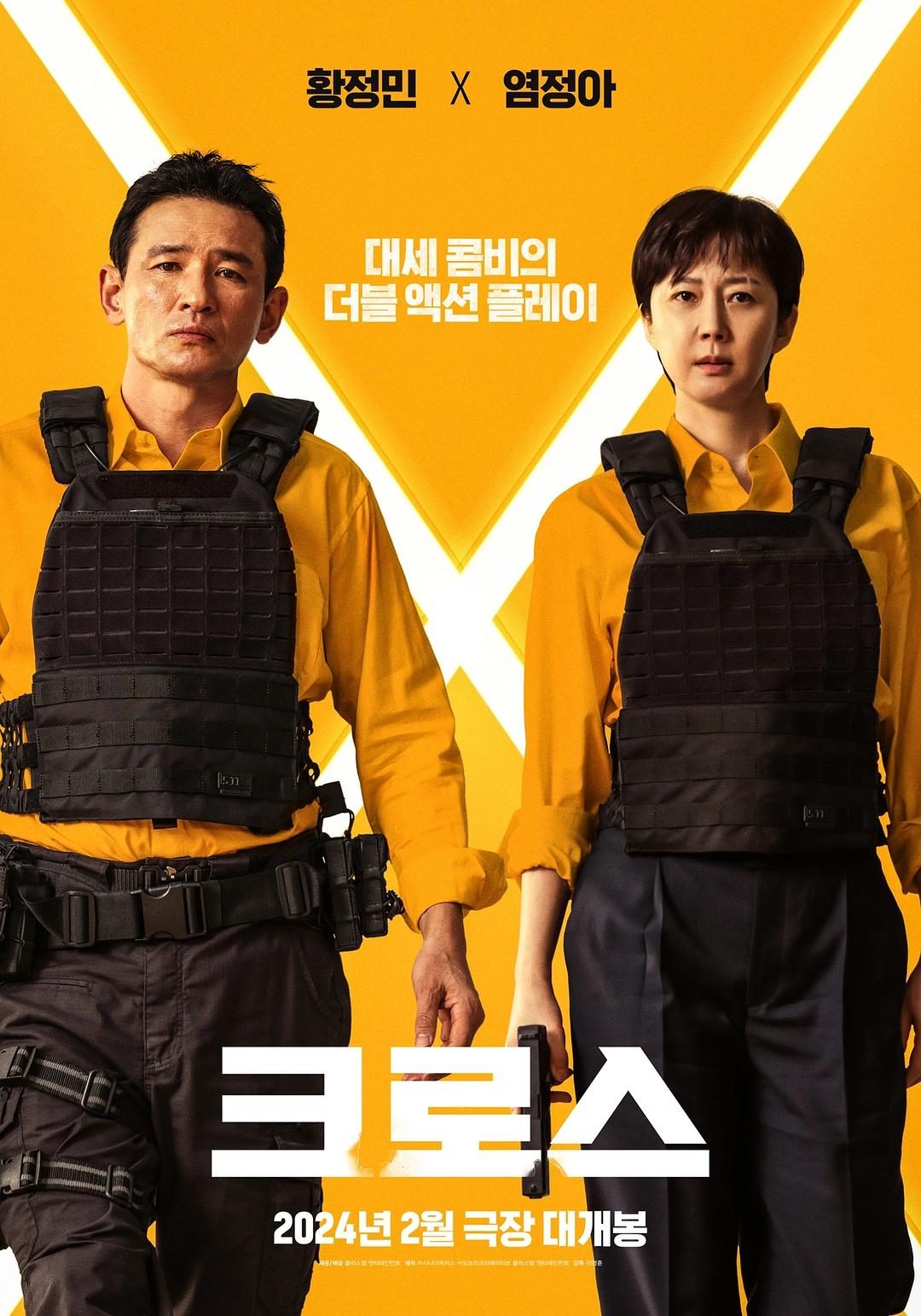 跨界任务 크로스【2024】【喜剧/动作】【韩国】【WEBRip】【中文字幕】