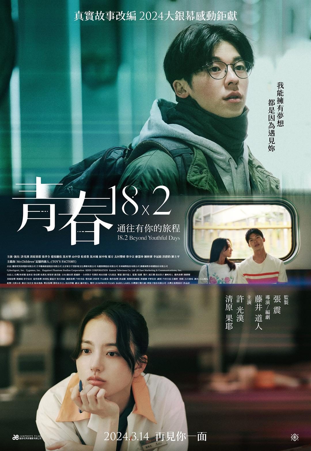 错过你的那些年 青春18×2 君へと続く道【2024】【剧情/爱情】【台湾】【WEBRip】【中文字幕】