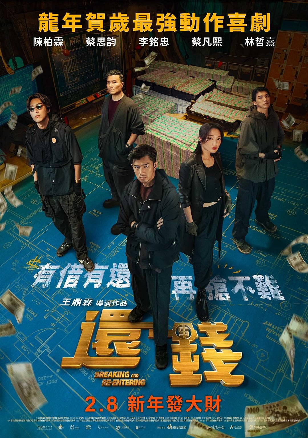 还钱 還錢【2024】【喜剧/犯罪】【台湾】【WEBRip】【中文字幕】