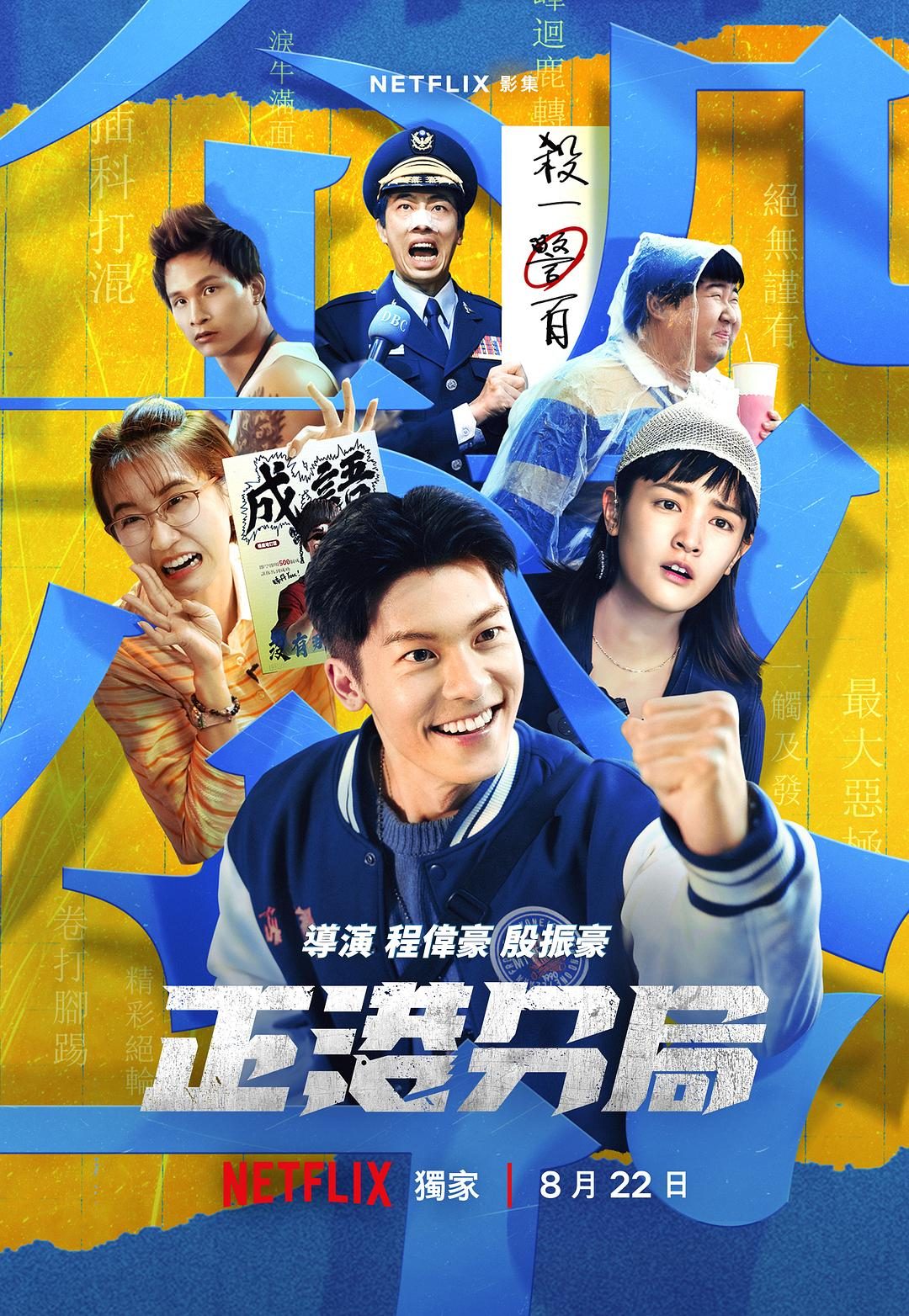 正港分局 GG Precinct: The Idiom Murders【2024】【喜剧/悬疑/犯罪】【全06集】【台剧】【中文字幕】