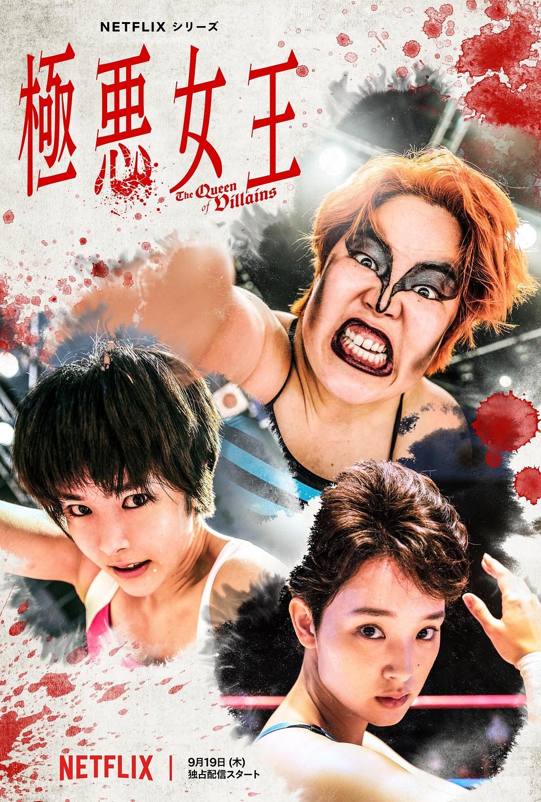 极恶女王 極悪女王【2024】【全06集】【日剧】【WEBRip】【中文字幕】