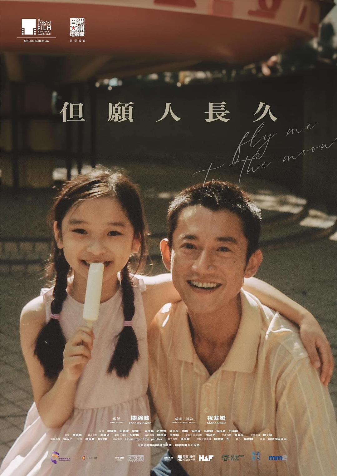 但愿人长久 Fly Me to the Moon【2023】【剧情/家庭】【香港】【WEBRip】【中文字幕】
