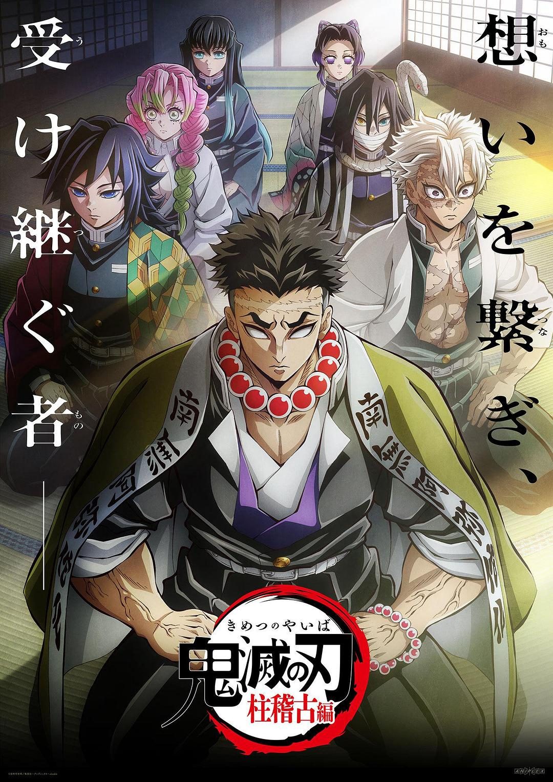 鬼灭之刃 柱训练篇 鬼滅の刃 柱稽古編【2024】【动画】【全08集】【日漫】【中文字幕】