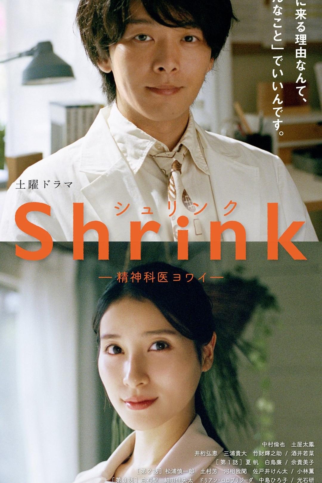 Shrink～精神专科弱井医生～ Shrink―精神科医ヨワイ―【2024】【剧情】【更新至03集】【日剧】【中文字幕】