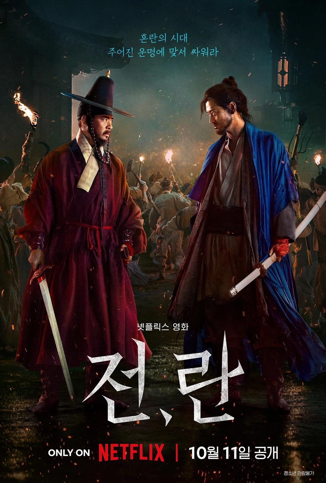 战，乱 전, 란【2024】【剧情/战争/古装】【韩国】【WEBRip】【中文字幕】