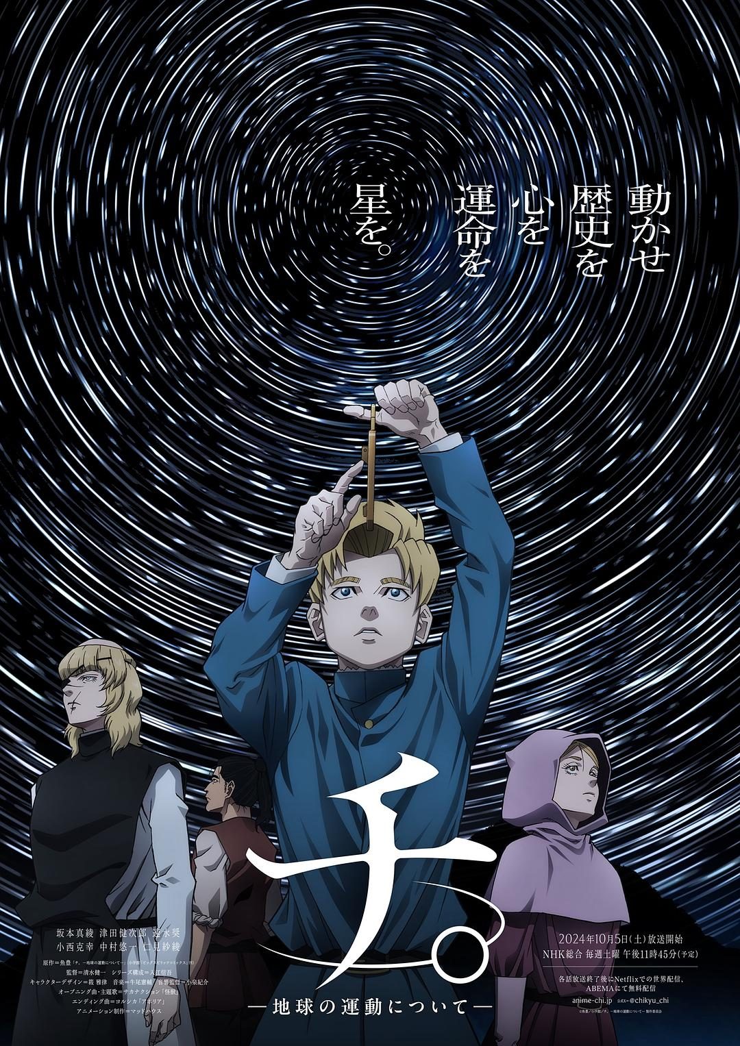 地。―关于地球的运动― チ。―地球の運動について―【2024】【剧情/动画/历史】【更新至04集】【日漫】【中文字幕】