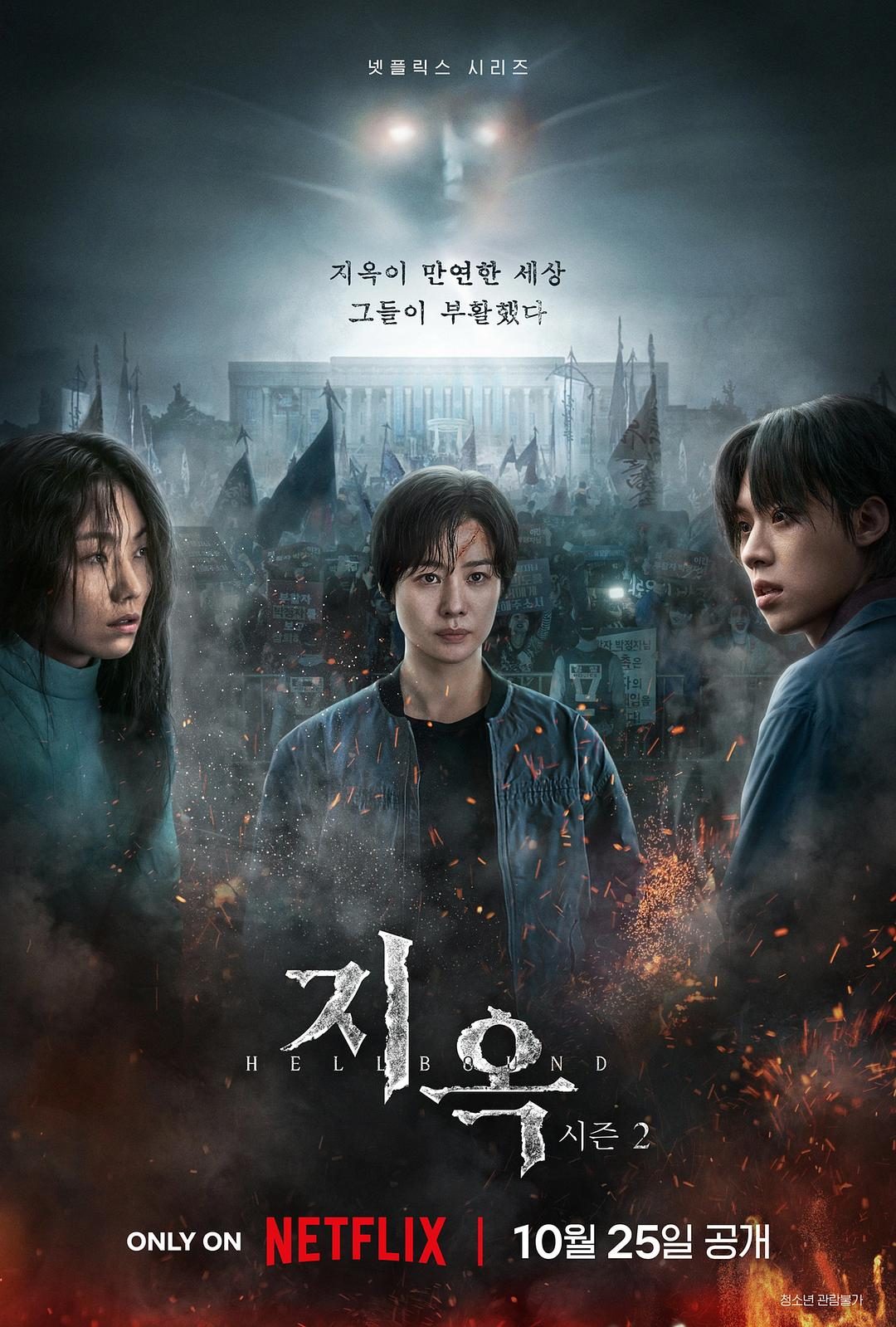 地狱公使 第二季 지옥 시즌2【2024】【悬疑/惊悚/犯罪/奇幻】【全06集】【韩剧】【中文字幕】