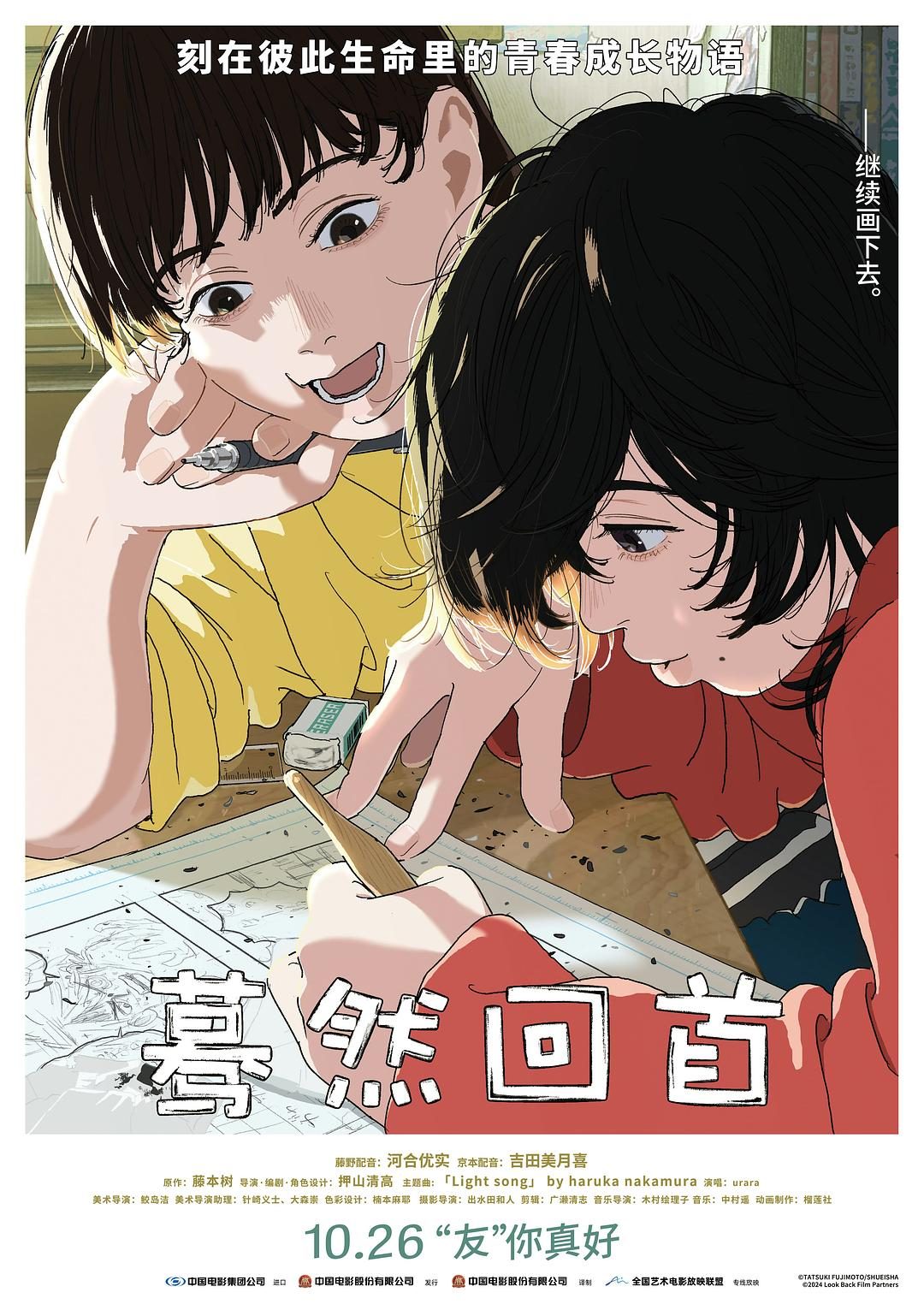 蓦然回首 ルックバック【2024】【剧情/动画】【日本】【WEBRip】【中文字幕】