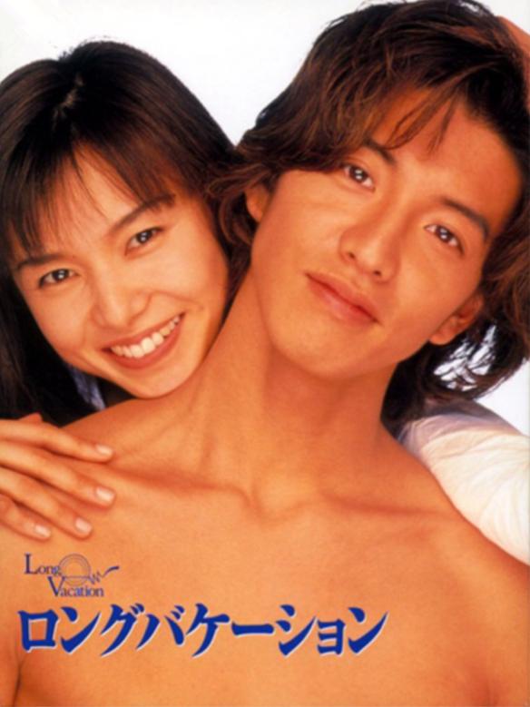 悠长假期 ロングバケーション【1996】【剧情/爱情/家庭】【全11集】【日剧】【中文字幕】